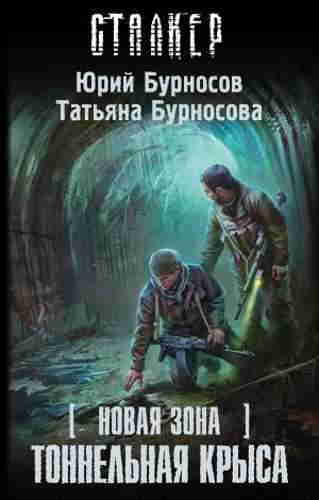 Юрий и Татьяна Бурносовы. Новая Зона. Тоннельная крыса – mp3