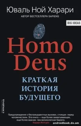 Юваль Ной Харари “Homo Deus. Краткая история будущего”