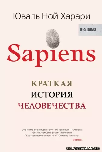 Юваль Ной Харари “Sapiens. Краткая история человечества”