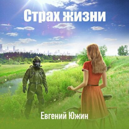 Южин Евгений - Страх жизни