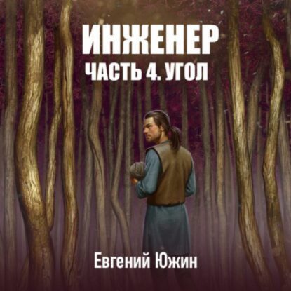 Южин Евгений – Угол