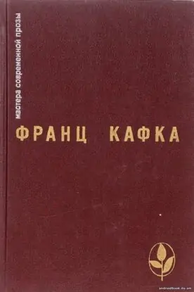 Кафка Франц – Новеллы и притчи