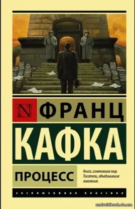 Кафка Франц – Процесс