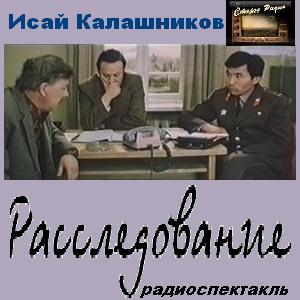 Калашников Исай - Расследование