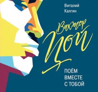 Калгин Виталий – Виктор Цой: Поём вместе с тобой