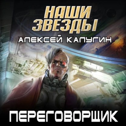 Калугин Алексей – Переговорщик