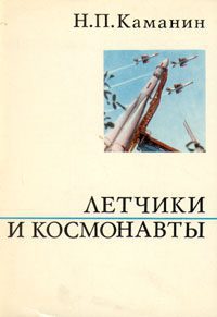 Каманин Николай – Летчики и космонавты