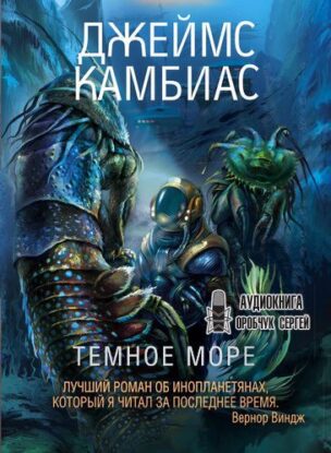 Камбиас Джеймс – Тёмное море