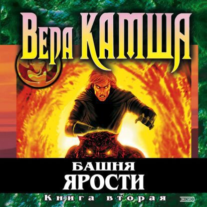 Камша Вера - Башня Ярости. Всходы ветра