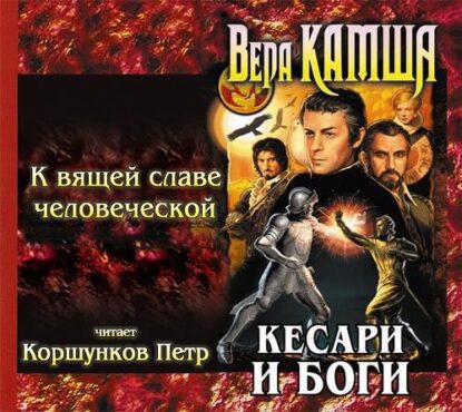 Камша Вера – К вящей славе человеческой