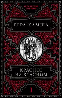 Камша Вера – Красное на красном