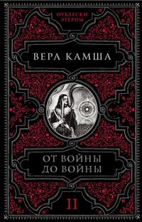 Камша Вера – От войны до войны