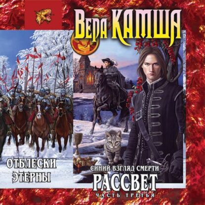 Камша Вера - Синий взгляд смерти. Рассвет. Часть 3