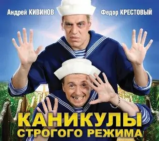 Каникулы строгого режима  Кивинов Андрей