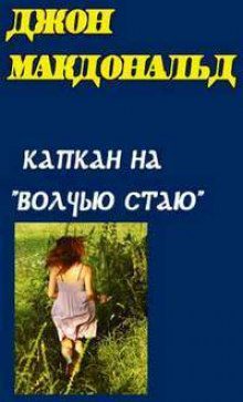 Капкан на “Волчью стаю” Макдональд Джон