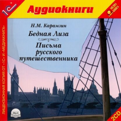 Карамзин Николай – Бедная Лиза. Письма Русского путешественника