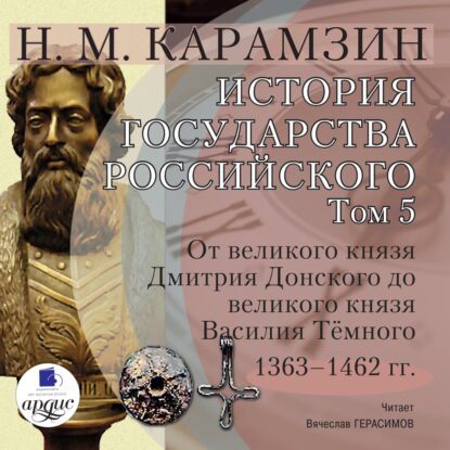 Карамзин Николай – История государства Российского в 12-и томах. Том 5