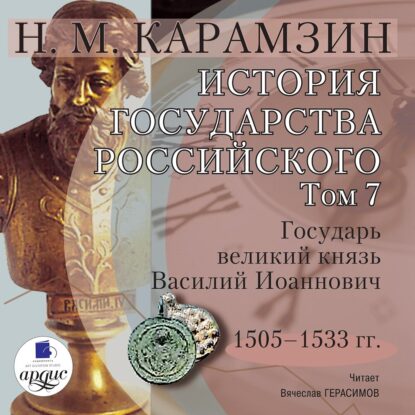 Карамзин Николай – История государства Российского в 12-и томах. Том 7