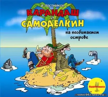 Карандаш и Самоделкин на необитаемом острове  Постников Валентин