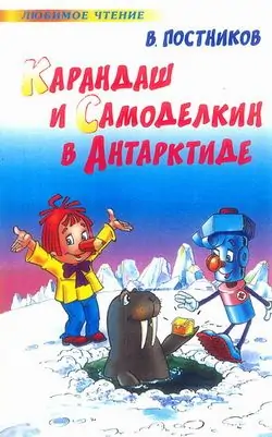 Карандаш и Самоделкин в Антарктиде  Постников Валентин