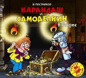 Карандаш и Самоделкин в Египте  Постников Валентин