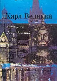 Карл Великий. Через империю к Европе  Левандовский Анатолий