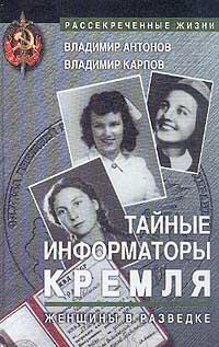 Карпов Владимир, Антонов Владимир — Тайные информаторы Кремля. Женщины в разведке