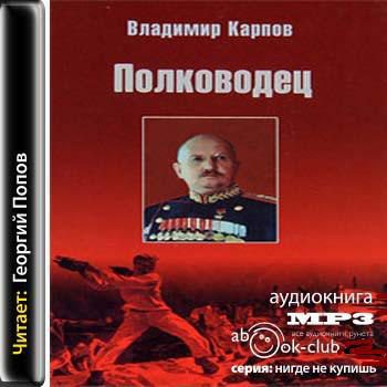 Карпов Владимир - Полководец. Книга 2-3