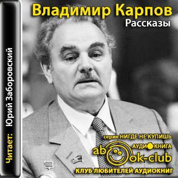 Карпов Владимир – Рассказы