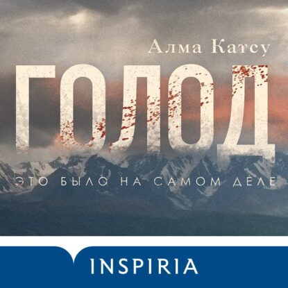 Катсу Алма – Голод