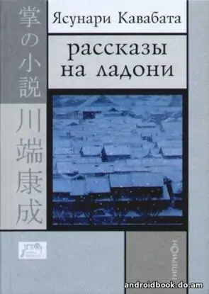 Кавабата Ясунари – Рассказы на ладони