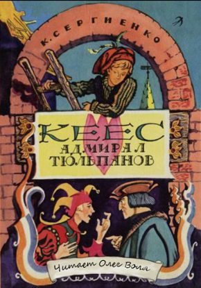 Кеес – адмирал тюльпанов Сергиенко Константин