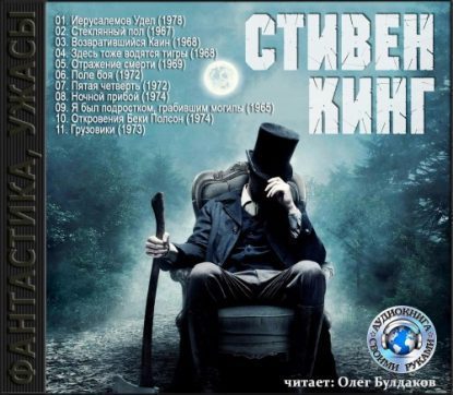 Кинг Стивен – Сборник рассказов  Кинг Стивен