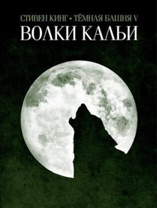 Кинг Стивен – Темная башня 5: Волки Кальи