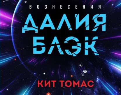 Кит Томас - Далия Блэк. Хроника Вознесения