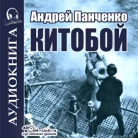 Китобой. Книга 1 - Андрей Алексеевич Панченко