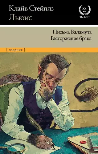 Клайв Стейплз Льюис – Письма Баламута. Расторжение брака