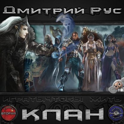 КЛАН  Рус Дмитрий