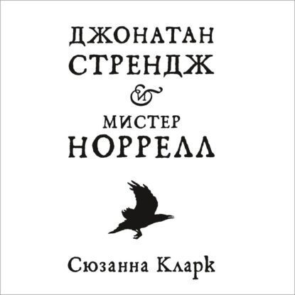 Кларк Сюзанна - Джонатан Стрендж и мистер Норрелл