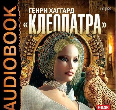 Клеопатра (Бухмин)  Хаггард  Генри