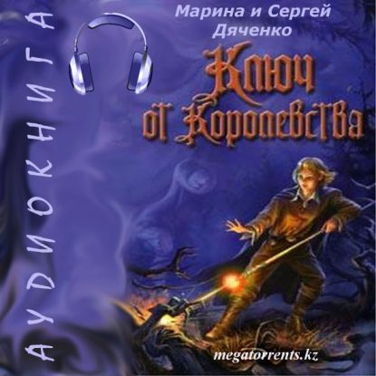 Ключ от Королевства  Дяченко Марина и Сергей