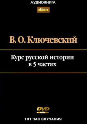 Ключевский Василий – Курс лекций по Русской истории в 5-ти частях.