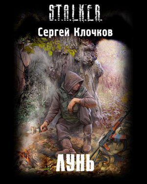 Клочков Сергей – S.T.A.L.K.E.R. Лунь Клочков Сергей