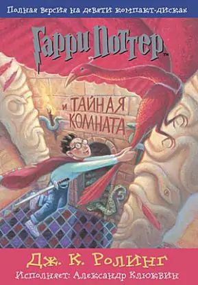 Книга 2 – Гарри Поттер и Тайная комната  Роулинг Джоан Кэтлин