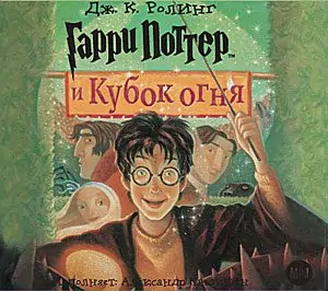 Книга 4 – Гарри Поттер и Кубок Огня  Роулинг Джоан Кэтлин