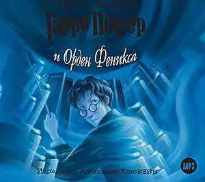 Книга 5 – Гарри Поттер и Орден Феникса  Роулинг Джоан Кэтлин