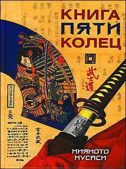 Книга пяти колец  Миямото Мусаси