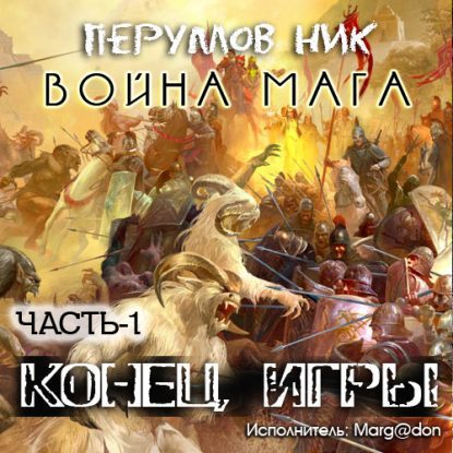 Конец игры. Том 1  Перумов Ник