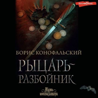 Конофальский Борис – Рыцарь-разбойник