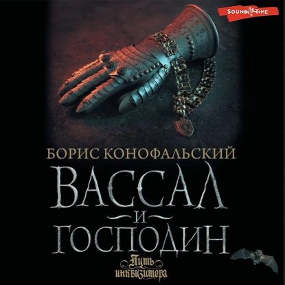 Конофальский Борис – Вассал и господин